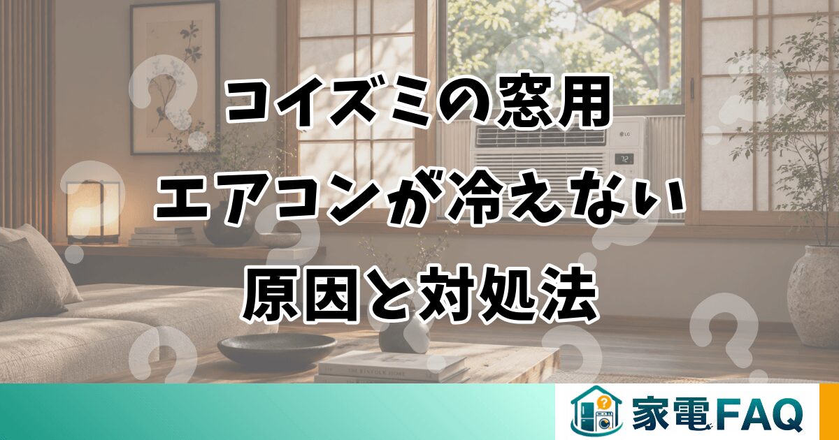 コイズミの窓用エアコンが冷えない原因と対処法