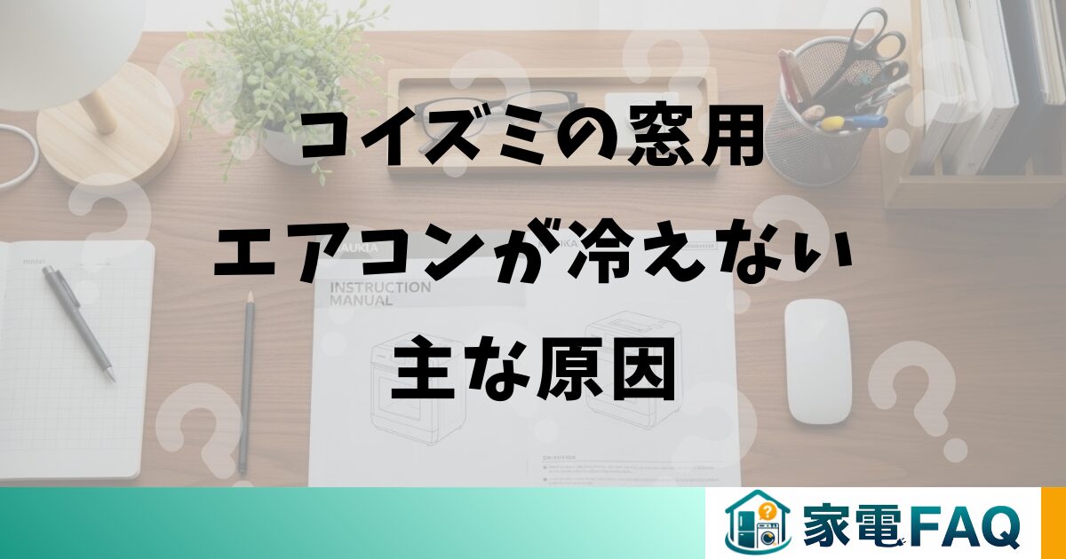 コイズミの窓用エアコンが冷えない主な原因