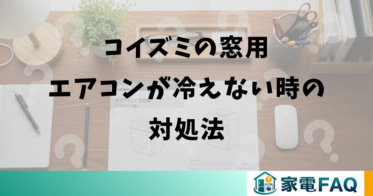 コイズミの窓用エアコンが冷えない時の対処法