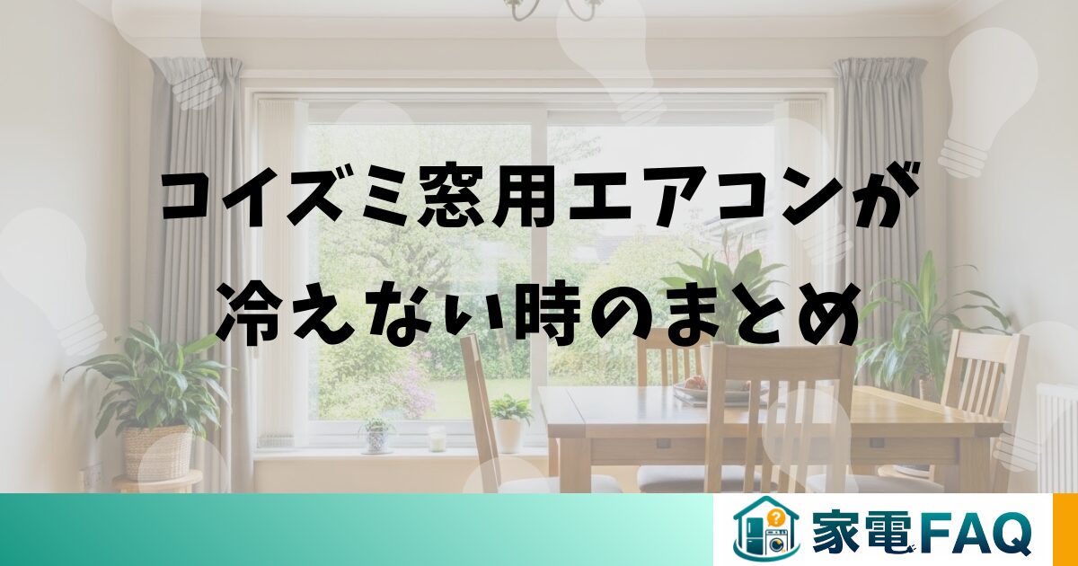 コイズミ窓用エアコンが冷えない時のまとめ