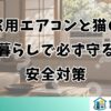 窓用エアコンと猫の暮らしで必ず守る安全対策