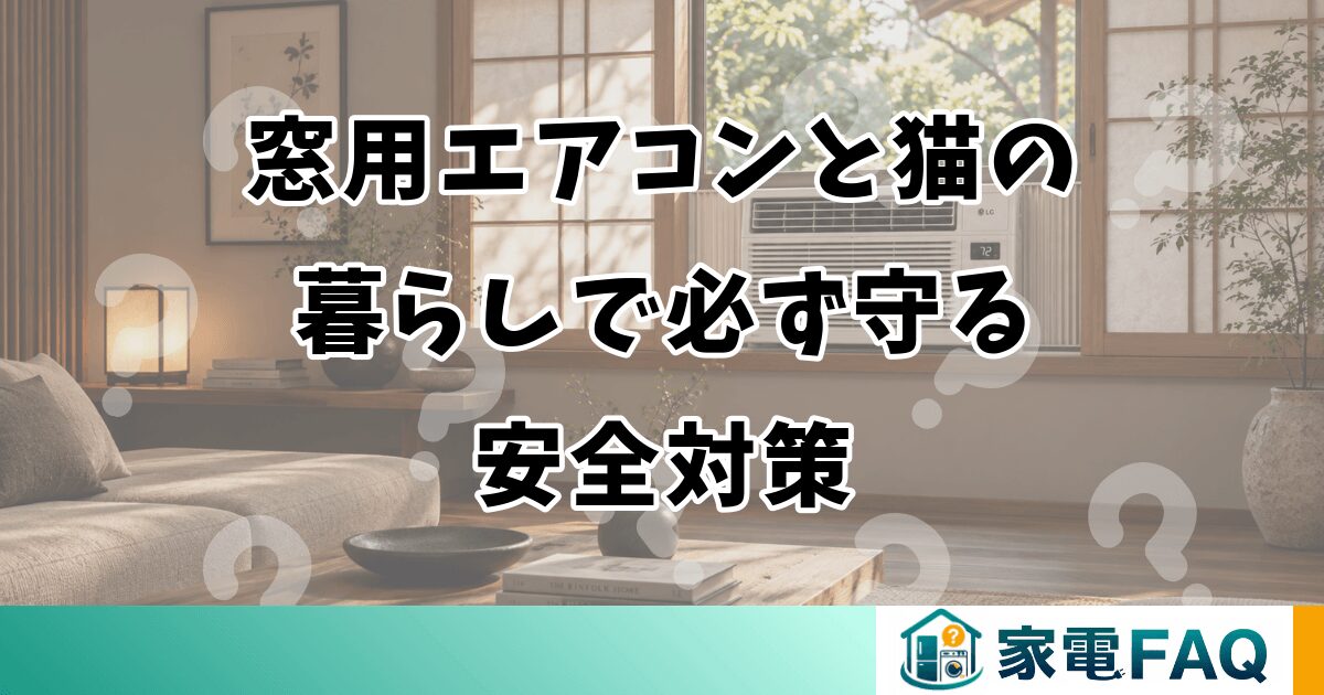窓用エアコンと猫の暮らしで必ず守る安全対策