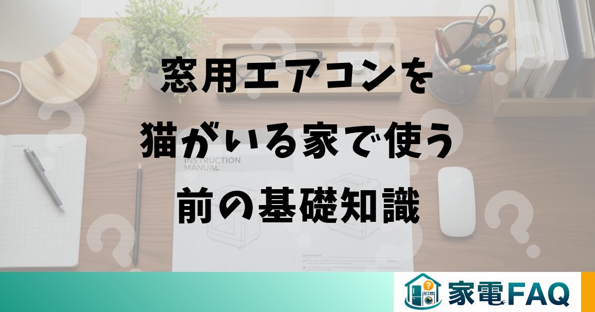 窓用エアコンを猫がいる家で使う前の基礎知識