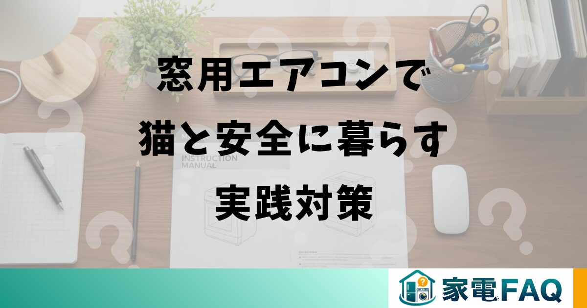 窓用エアコンで猫と安全に暮らす実践対策