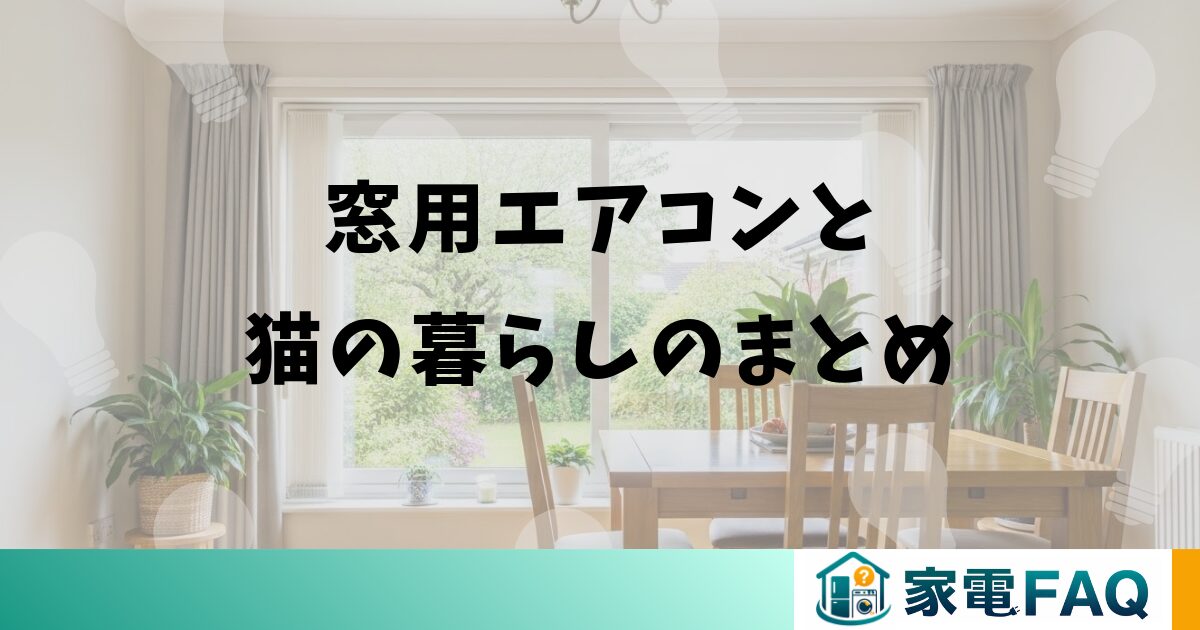 窓用エアコンと猫の暮らしのまとめ