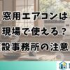 窓用エアコンは現場で使える？仮設事務所の注意点