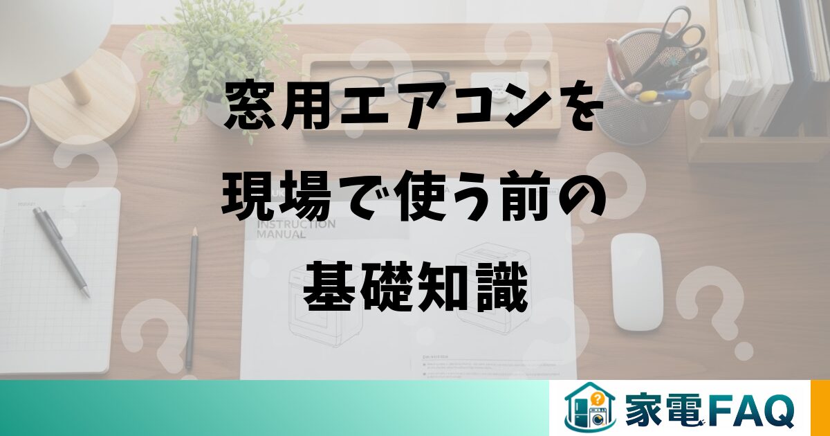 窓用エアコンを現場で使う前の基礎知識