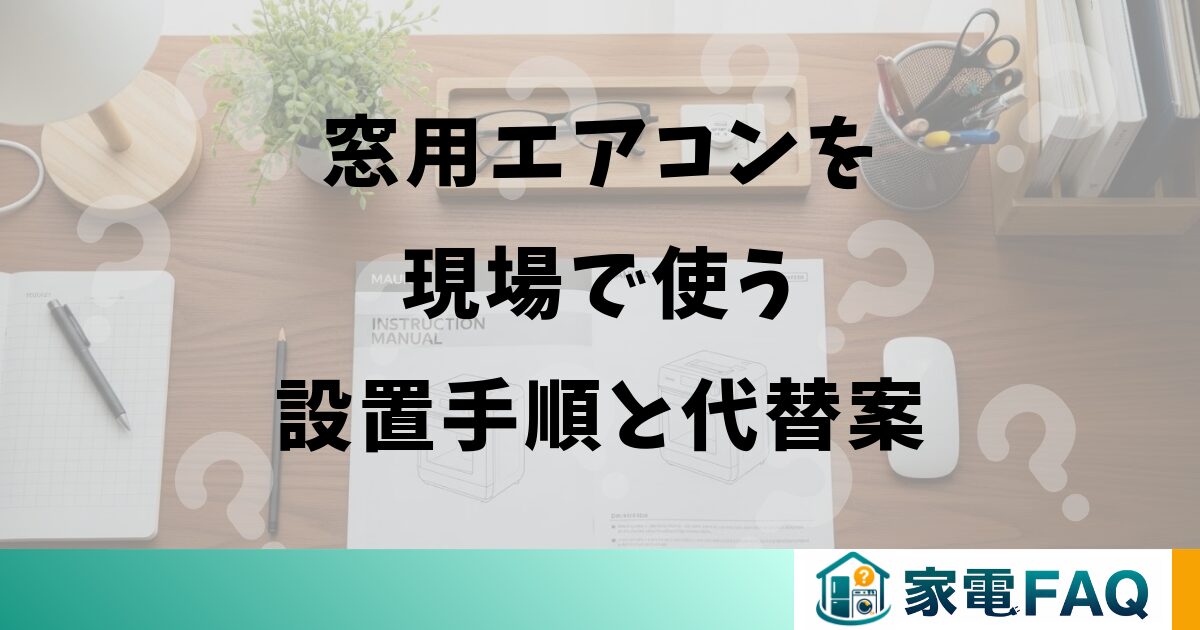 窓用エアコンを現場で使う設置手順と代替案