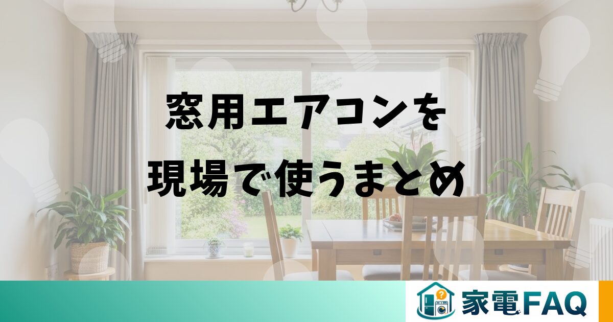 窓用エアコンを現場で使うまとめ