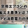 窓用エアコンの省エネ基準とは？COPと消費電力の見方