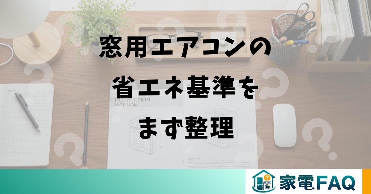 窓用エアコンは窓を閉めたまま使えるか