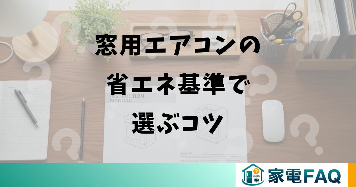 窓を閉めたまま窓用エアコンを使う工夫