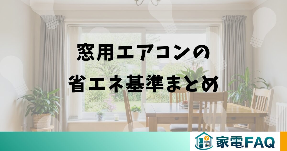 窓用エアコンの省エネ基準まとめ