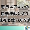 窓用エアコンの自動運転とは？仕組みと使い方を解説