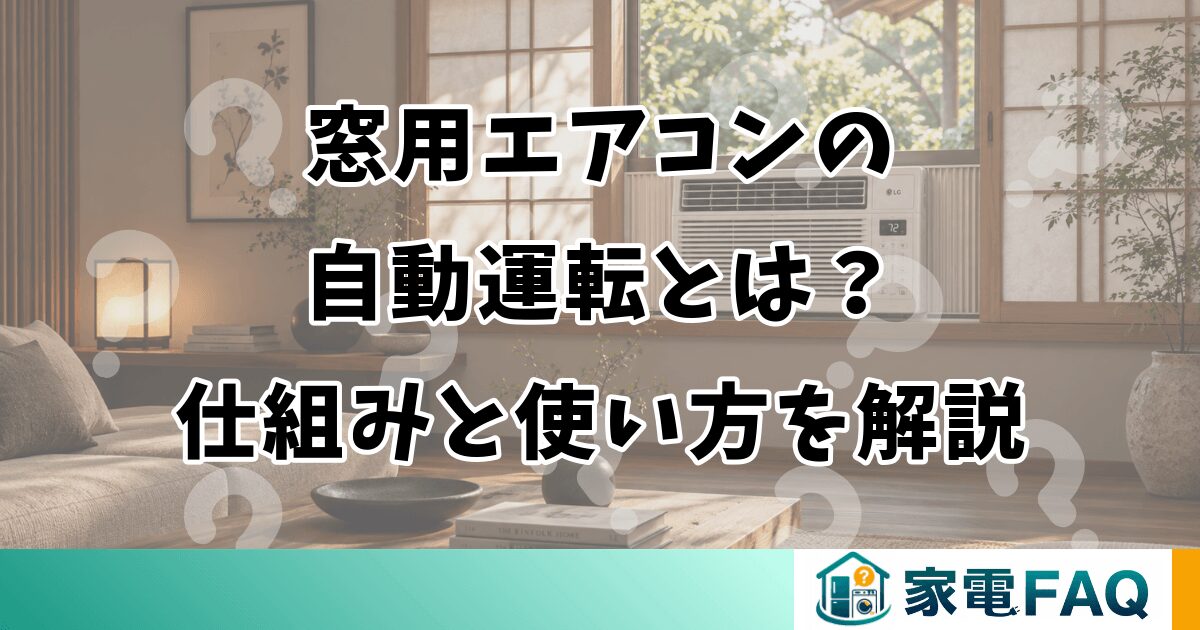 窓用エアコンの自動運転とは？仕組みと使い方を解説