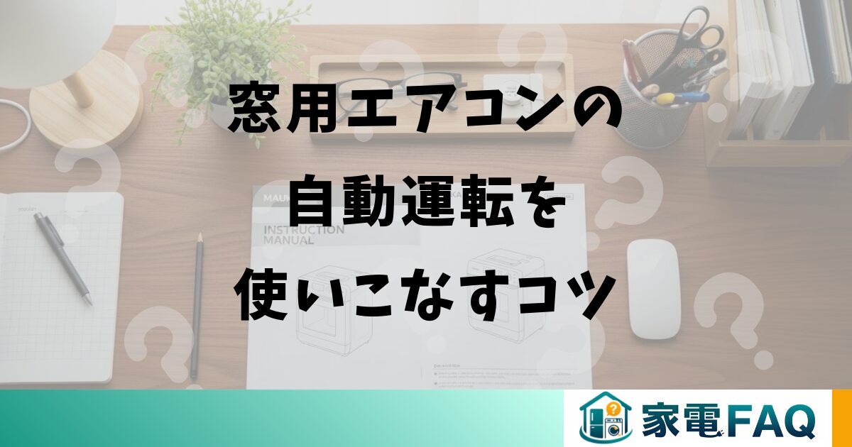 窓用エアコンの自動運転を使いこなすコツ
