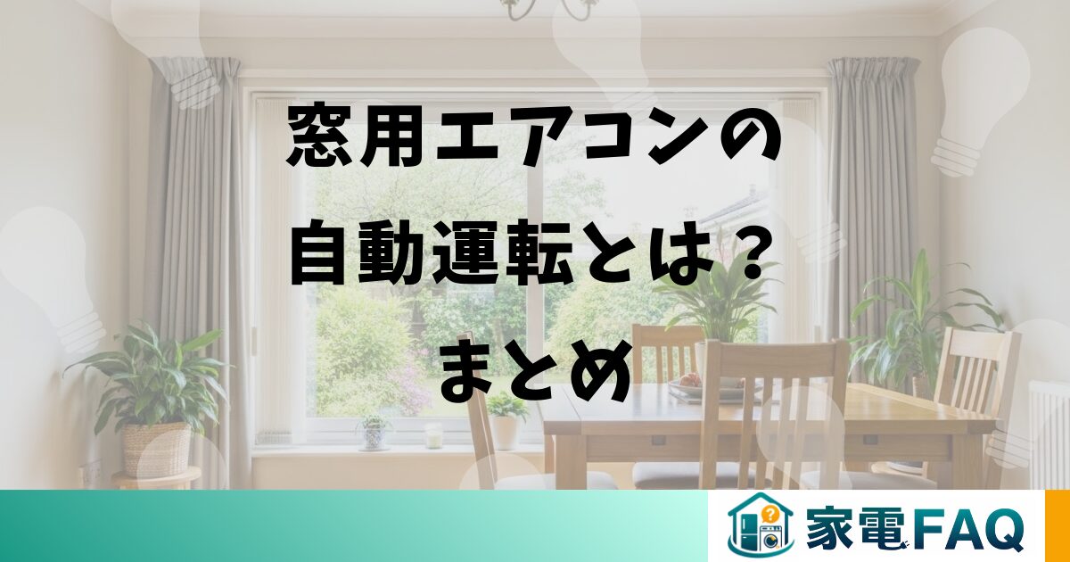窓用エアコンの自動運転とは？まとめ