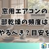 窓用エアコンの内部乾燥の頻度は？毎回やるべき？目安を解説
