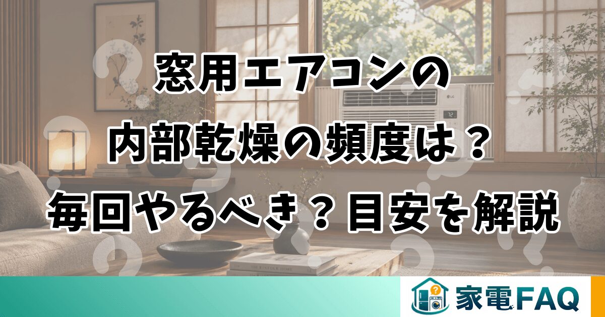窓用エアコンの内部乾燥の頻度は？毎回やるべき？目安を解説