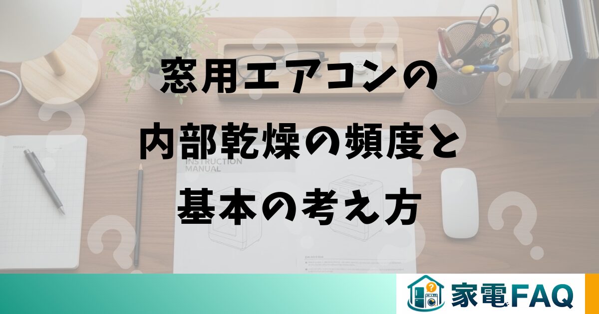 窓用エアコンの内部乾燥の頻度と基本の考え方