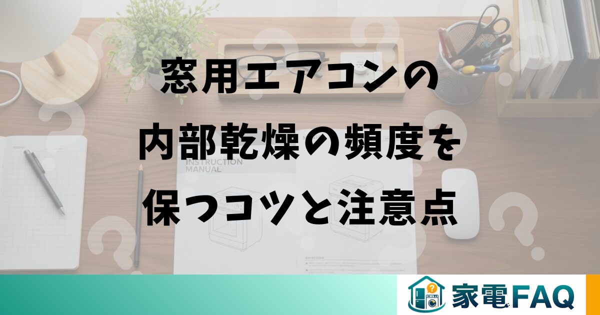 窓用エアコンの内部乾燥の頻度を保つコツと注意点