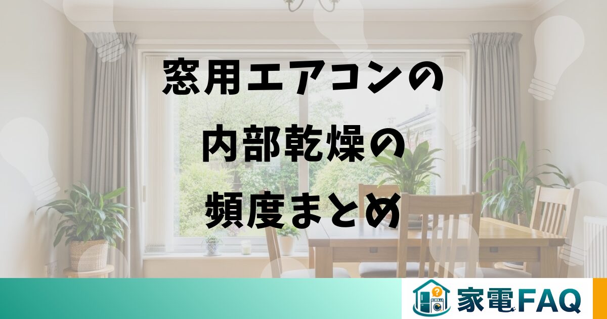 窓用エアコンの内部乾燥の頻度まとめ