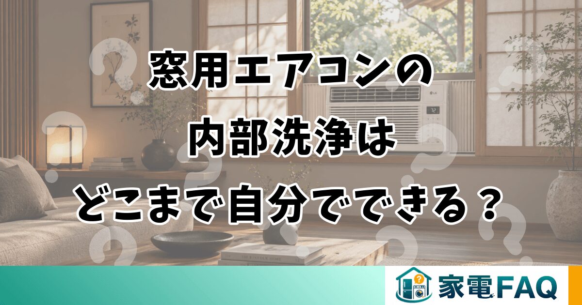 窓用エアコンの内部洗浄はどこまで自分でできる？