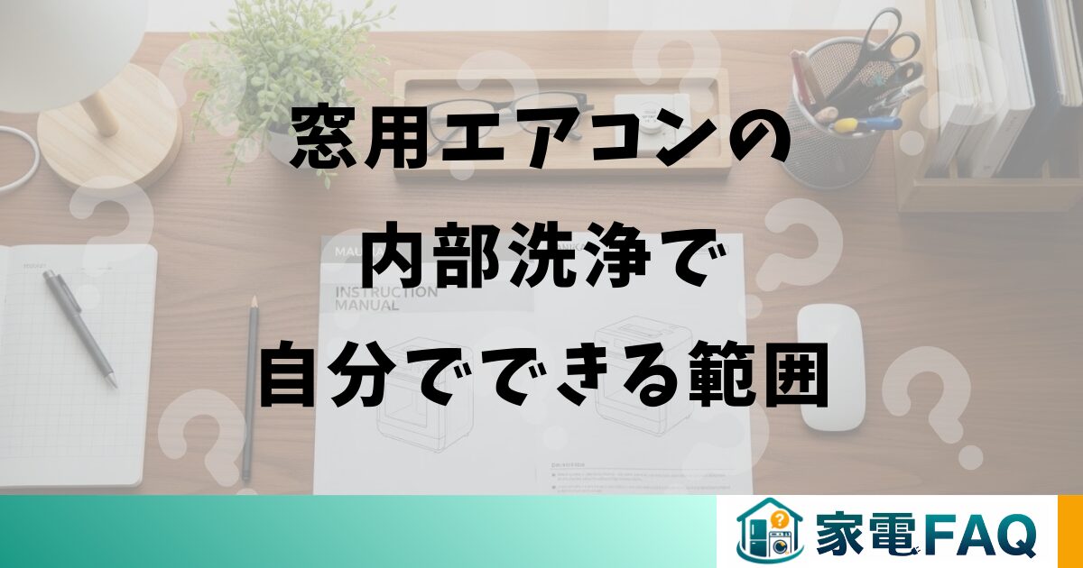 窓用エアコンの内部洗浄で自分でできる範囲