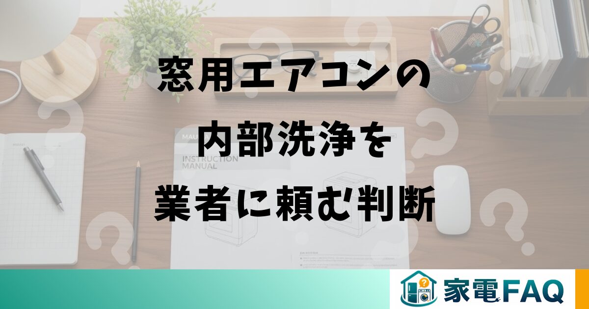 窓用エアコンの内部洗浄を業者に頼む判断