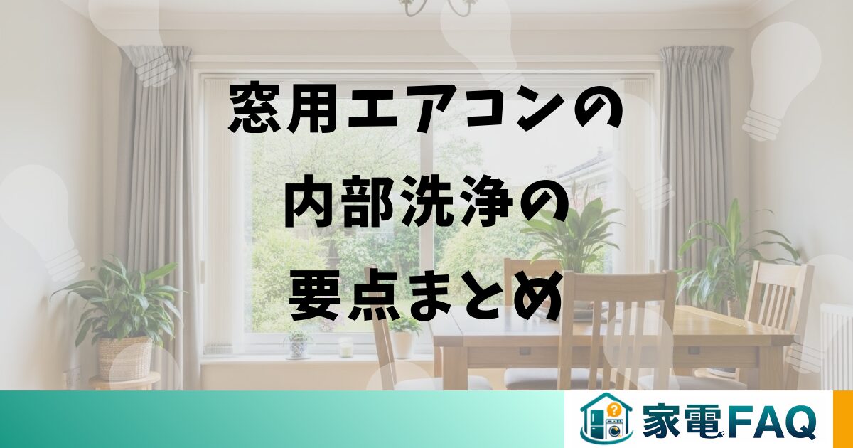窓用エアコンの内部洗浄の要点まとめ