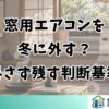 窓用エアコンを冬に外す？外さず残す判断基準
