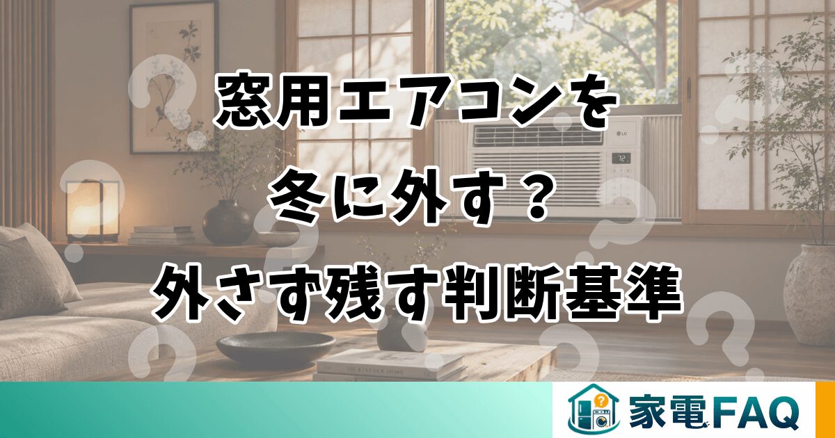 窓用エアコンを冬に外す？外さず残す判断基準
