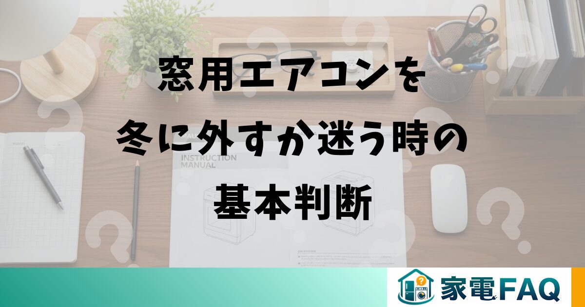 窓用エアコンを冬に外すか迷う時の基本判断