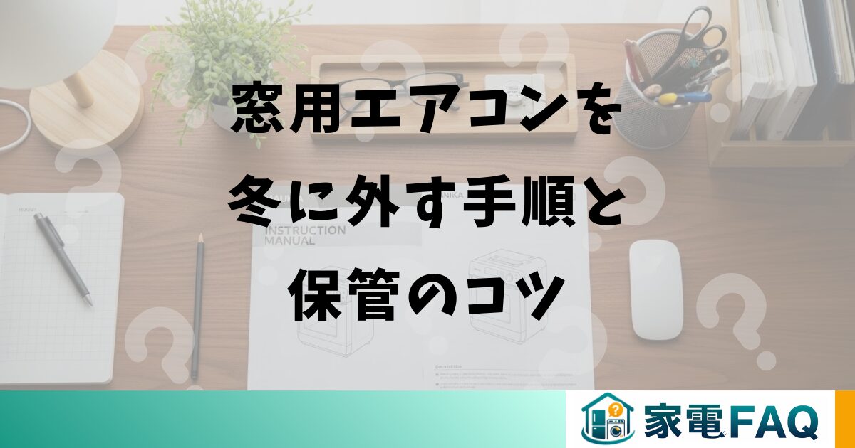 窓用エアコンを冬に外す手順と保管のコツ