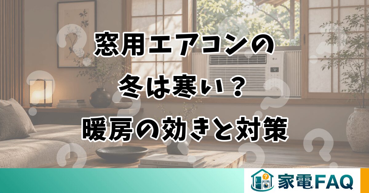 窓用エアコンの冬は寒い？暖房の効きと対策