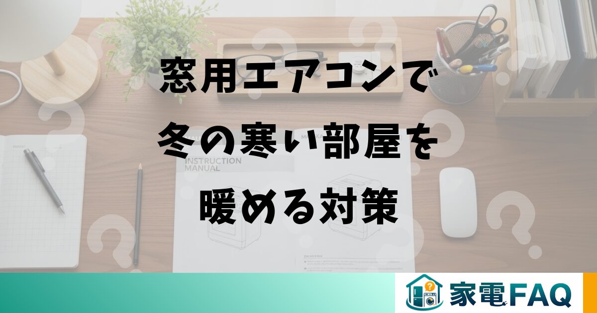 窓用エアコンで冬の寒い部屋を暖める対策