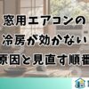 窓用エアコンの冷房が効かない原因と見直す順番
