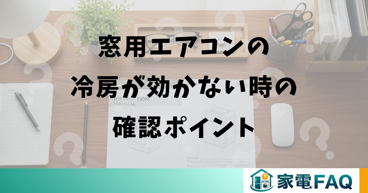 窓用エアコンの冷房が効かない時の確認ポイント