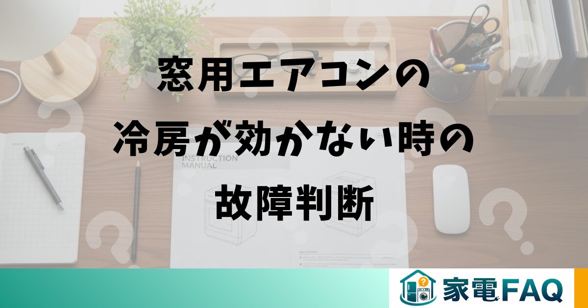 窓用エアコンの冷房が効かない時の故障判断