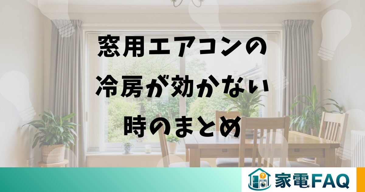 窓用エアコンの冷房が効かない時のまとめ