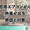 窓用エアコンから 熱風が出る 原因と対策
