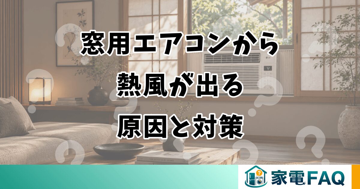 窓用エアコンから 熱風が出る 原因と対策