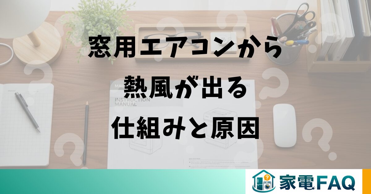 窓用エアコンから熱風が出る仕組みと原因