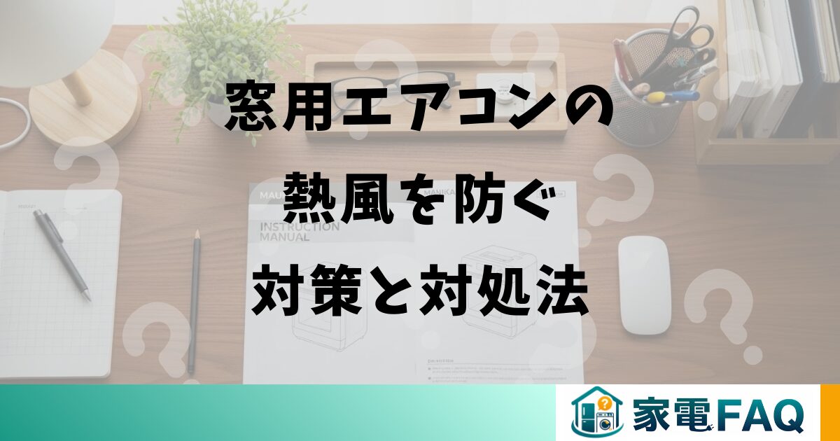 窓用エアコンの熱風を防ぐ対策と対処法