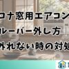 コロナ窓用エアコンのルーバー外し方｜外れない時の対処