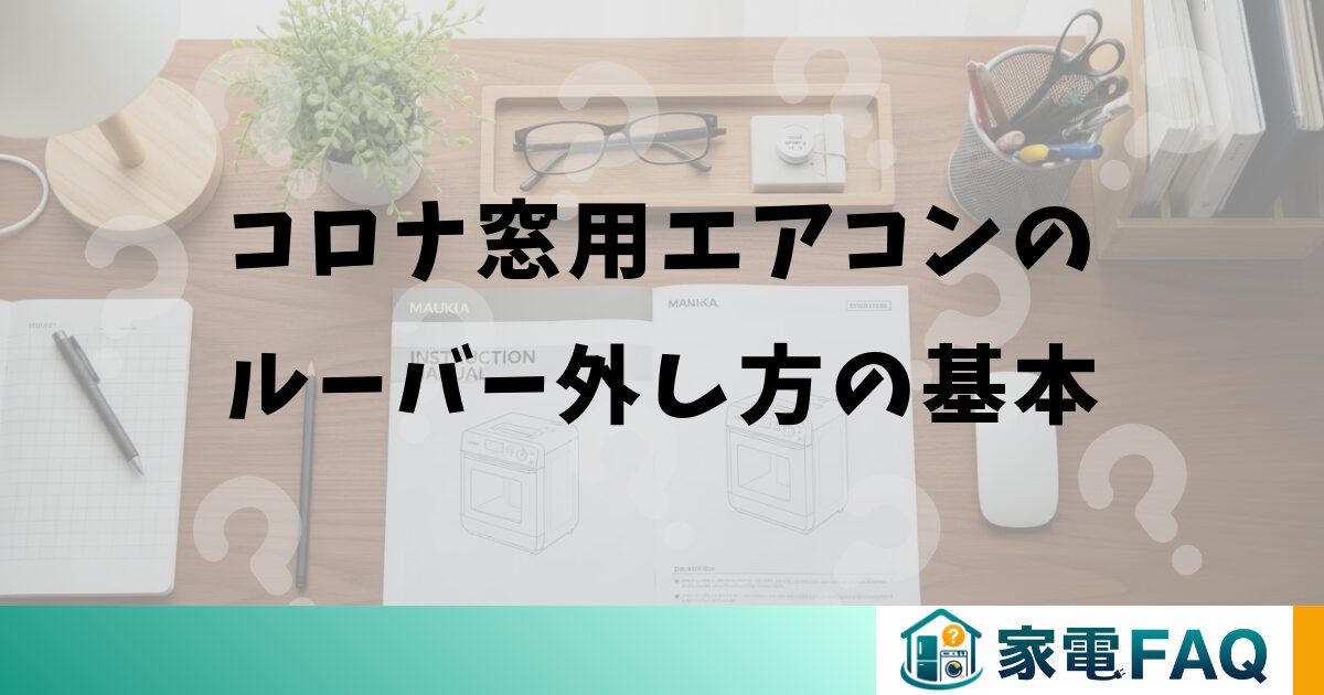 コロナ窓用エアコンのルーバー外し方の基本