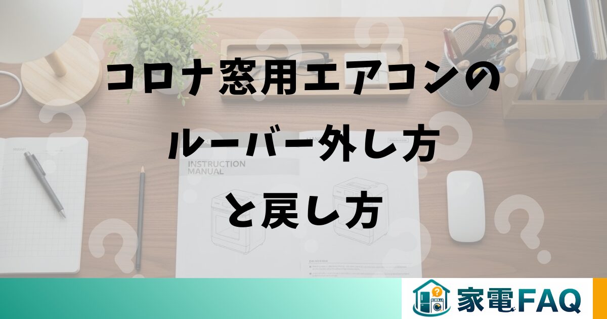 コロナ窓用エアコンのルーバー外し方と戻し方