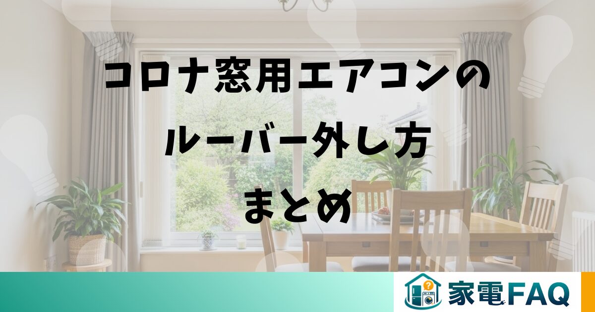 コロナ窓用エアコンのルーバー外し方まとめ