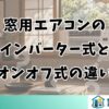 窓用エアコンのインバーター式とオンオフ式の違い