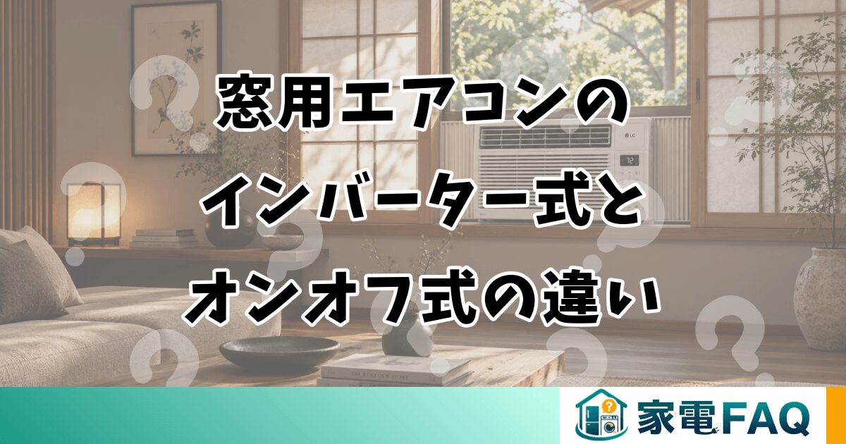 窓用エアコンのインバーター式とオンオフ式の違い
